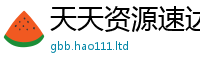 天天彩澳门天天彩今晚到...